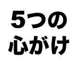 5つ