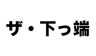 下っ端