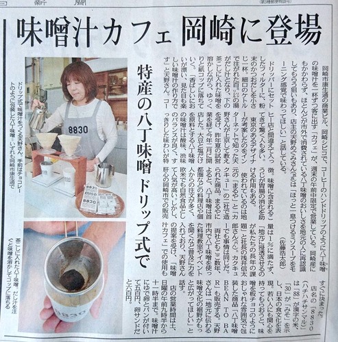 20170606中日新聞味噌カフェ