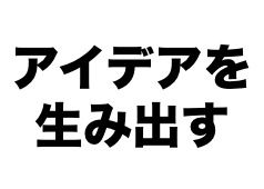 アイデア