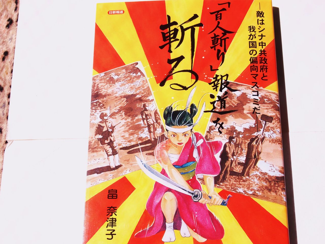 百人斬り競争 を捏造したのは誰なのか マダムの部屋