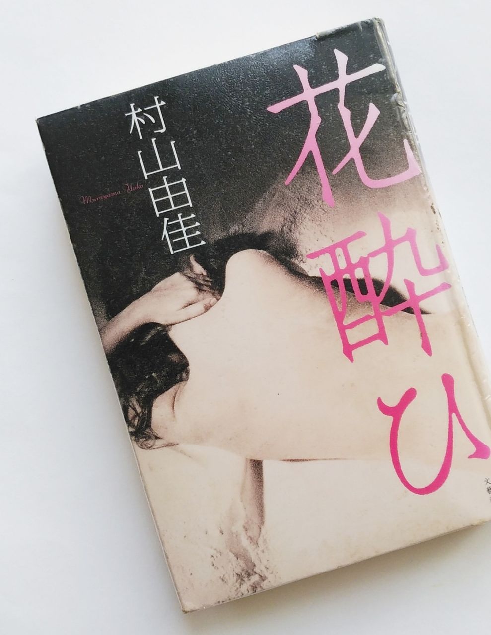 花酔ひ 本と暮らし 花酔ひ 本と暮らし
