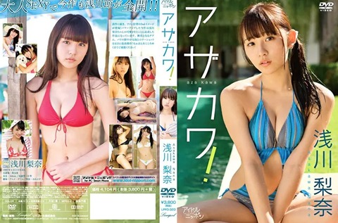 浅川梨奈 アザカワ!