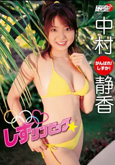 中村静香 しずリンピック