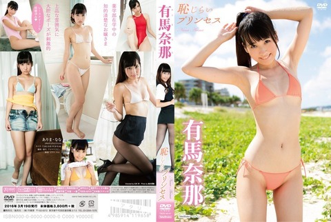 有馬奈那 恥じらいプリンセス