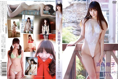 ハマショーに恋するでしょうこ2015 浜田翔子p