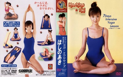 ほしのあき ヨガ・エクササイズ