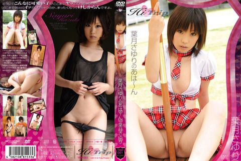 葉月さゆりのあは~ん