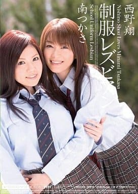 制服レズビアン 西野翔 南つかさ