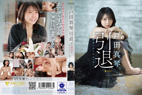 戸田真琴、引退。