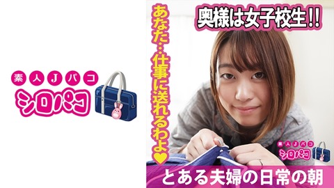 奥様は女子校生!!