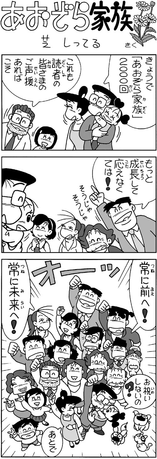 祝 あおぞら家族 00回突破 ２のまとめｒ