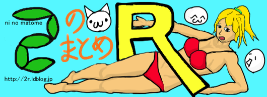 2のまとめ R 完成