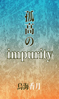 孤高のimpurity