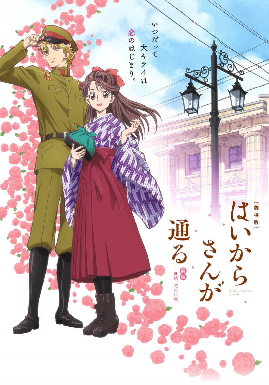 劇場版 はいからさんが通る Arialien