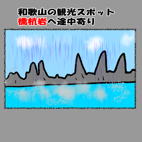 和歌山旅行①_006
