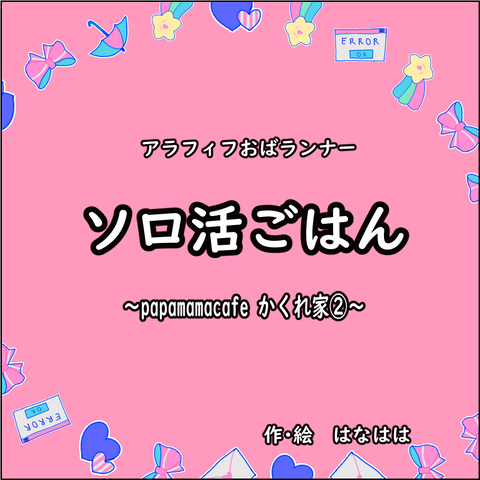 ソロ活②_001