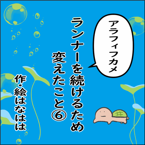 ランナーを続けるために➀_001