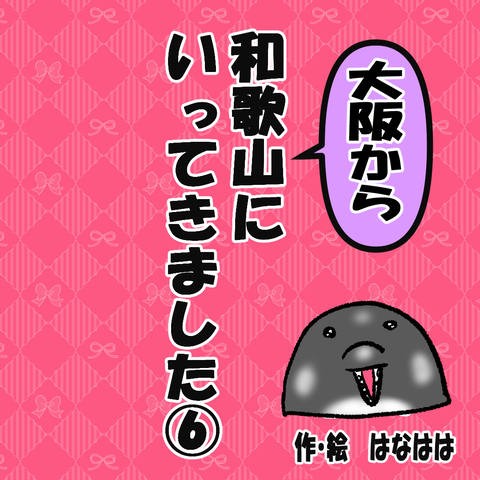 和歌山①ー６_001