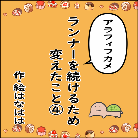 ランナーを続けるために➀_001