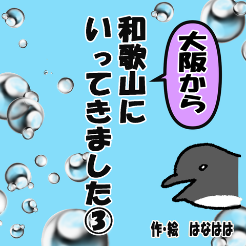 和歌山①ー３_001