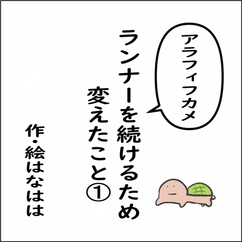 ランナー続けるため➀