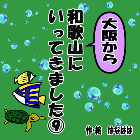 和歌山①ー９_001