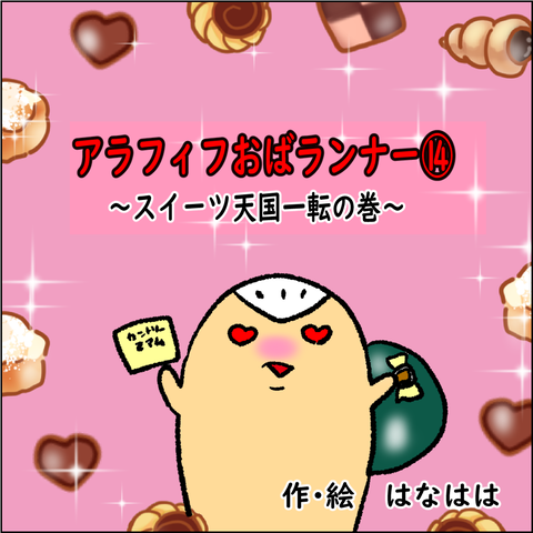 おばランナー⑭訂正_001