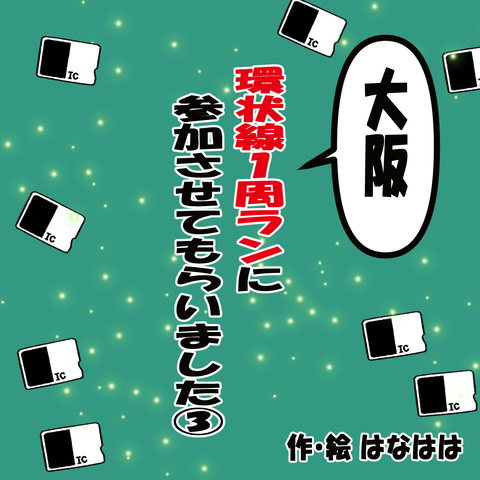 環状線ラン①ー３_001