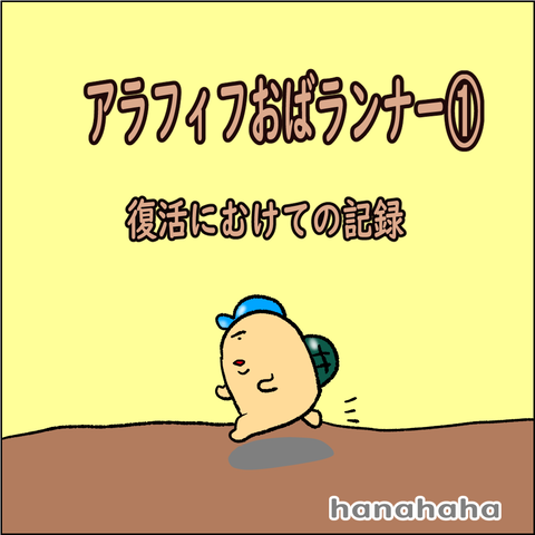 アラフィフおばランナー➀_001