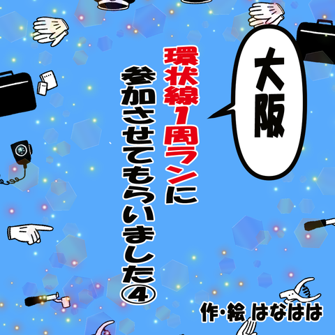 環状線ラン①ー４_001