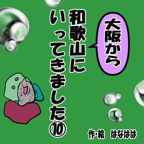 和歌山①ー１０_001