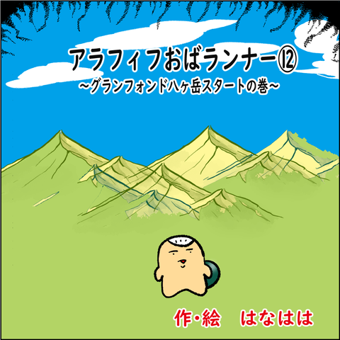 おばランナー⑫_001