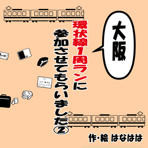 環状線ラン①－2_001