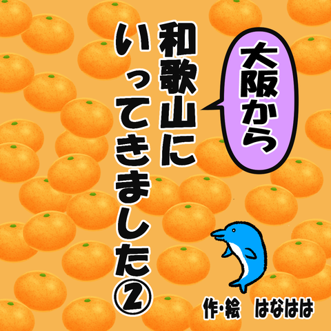 和歌山①ー２_001