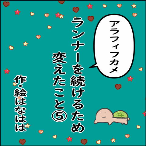 ランナーを続けるために➀_001