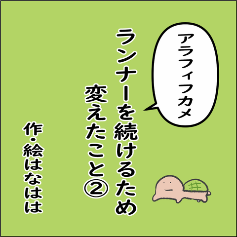 ランナーを続けるために➀ー２_001