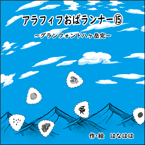 おばランナー⑮_001