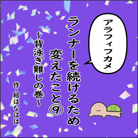 ランナーを続けるために➀_001