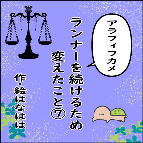ランナーを続けるために➀_001