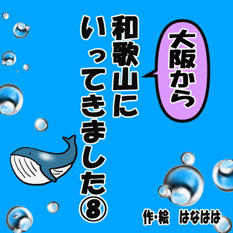 和歌山①_001