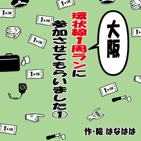 環状線ラン①_001