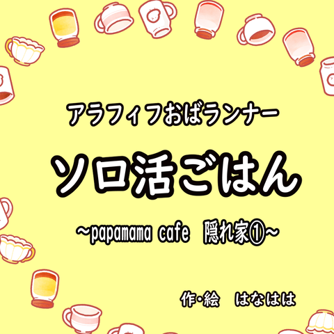 ソロ活ランチ➀_003
