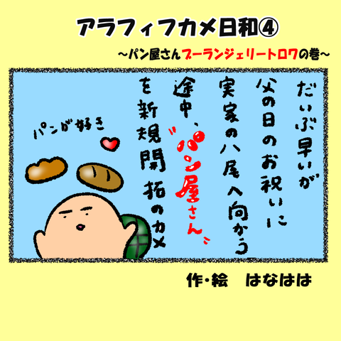カメ日和4④_001
