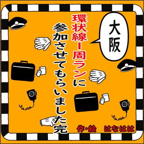 環状線⑥_001