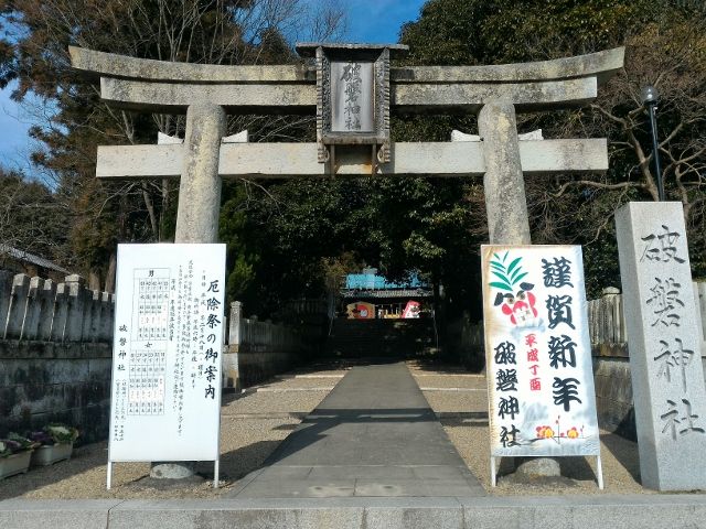 兵庫 破磐神社 姫路市 そうだ 御朱印 行こう