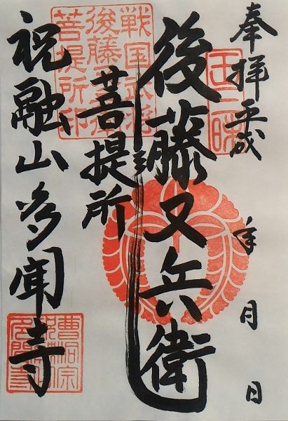 兵庫 真田丸 後藤又兵衛の菩提寺 多聞寺 そうだ 御朱印 行こう 兵庫 真田丸 後藤又兵衛の菩提寺 多聞寺 そうだ 御朱印 行こう
