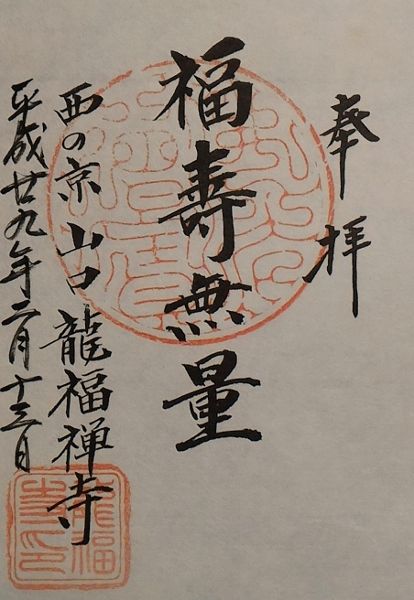 山口 龍福寺と湯田温泉の足湯めぐり 山口市 そうだ 御朱印 行こう