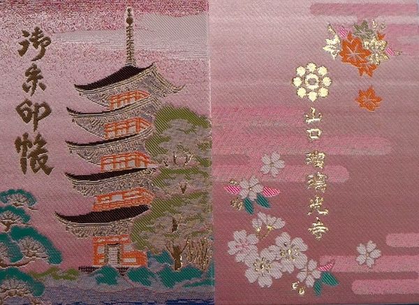 山口 瑠璃光寺のすてきな御朱印帳 人 Oo 山口市 そうだ 御朱印 行こう