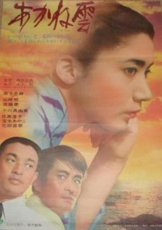 あかね雲 昔懐かし邦画巡礼